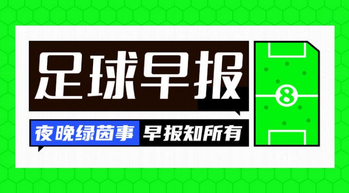 乐鱼官网-早报：我们出线了！